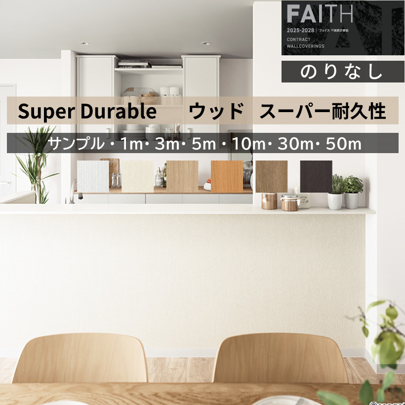 サンゲツ（SANGETSU） 【最大☆10%オフクーポン】 壁紙 のりなし FAITH