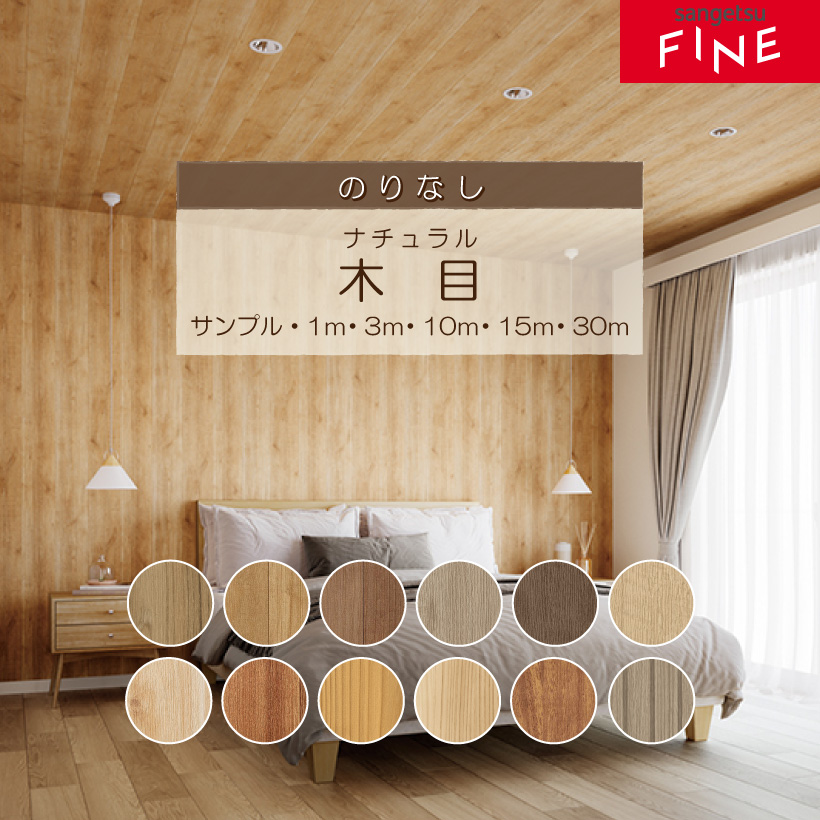 サンゲツ（SANGETSU） 【最大☆10%オフクーポン】 壁紙 のりなし FINE