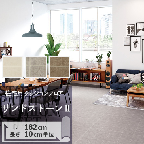 クッションフロア クッションフロアシート サンドストーンII HM-11092 HM-11093 HM-11094 サンゲツ H-FLOOR STONE｜kabegamilife