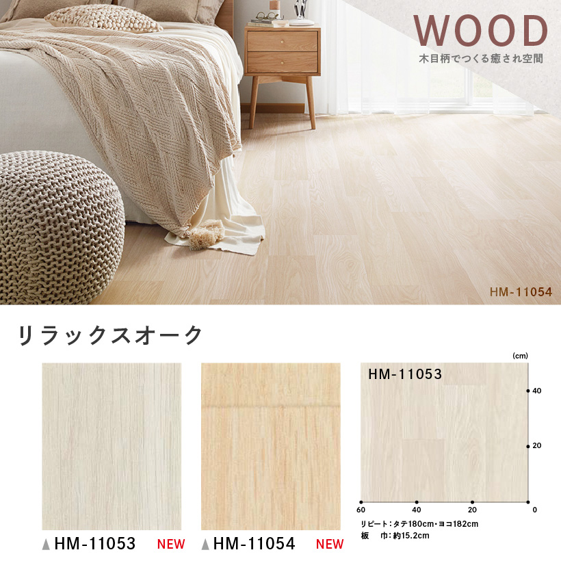 クッションフロア クッションフロアシート リラックスオーク HM-11053 HM-11054 サンゲツ H-FLOOR WOOD