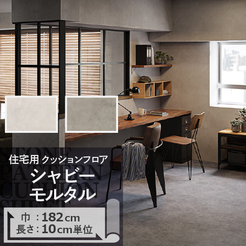 クッションフロア クッションフロアシート シャビーモルタル HM-11086 HM-11087 サンゲツ H-FLOOR STONE