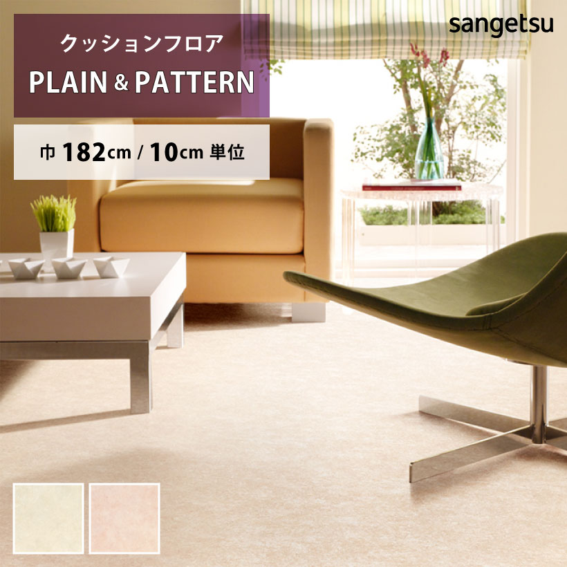 サンゲツ（SANGETSU） クッションフロア イレーネ HM-12152 HM-12153