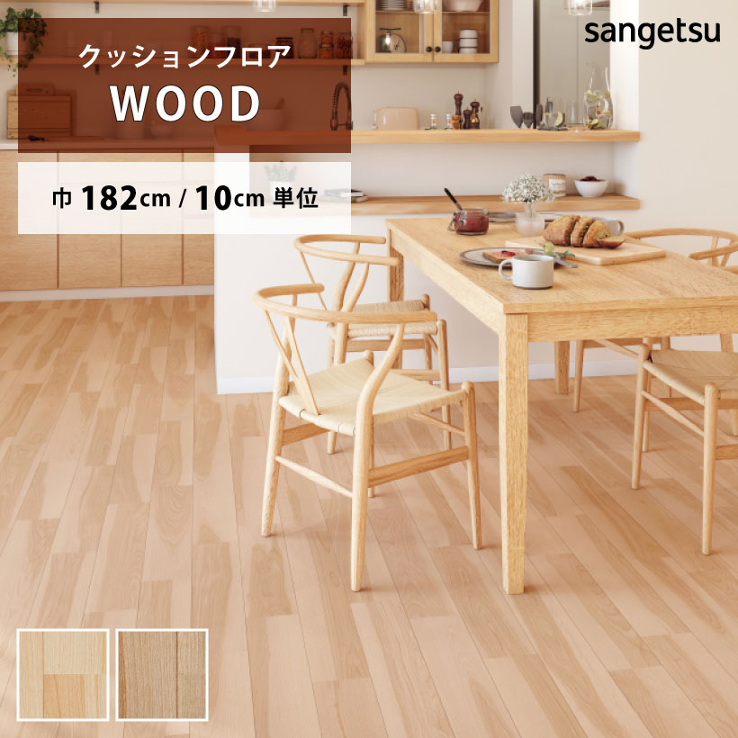 はるページ サンゲツ（SANGETSU） クッションフロア カバザクラ HM-12084 HM-12085