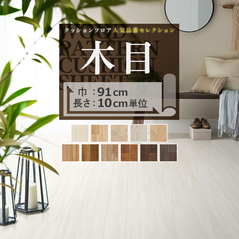 【最大★10%オフクーポン】 クッションフロア クッションフロアシート 人気セレクション 木目 サンゲツ H-FLOOR 91cm巾 ハーフサイズ