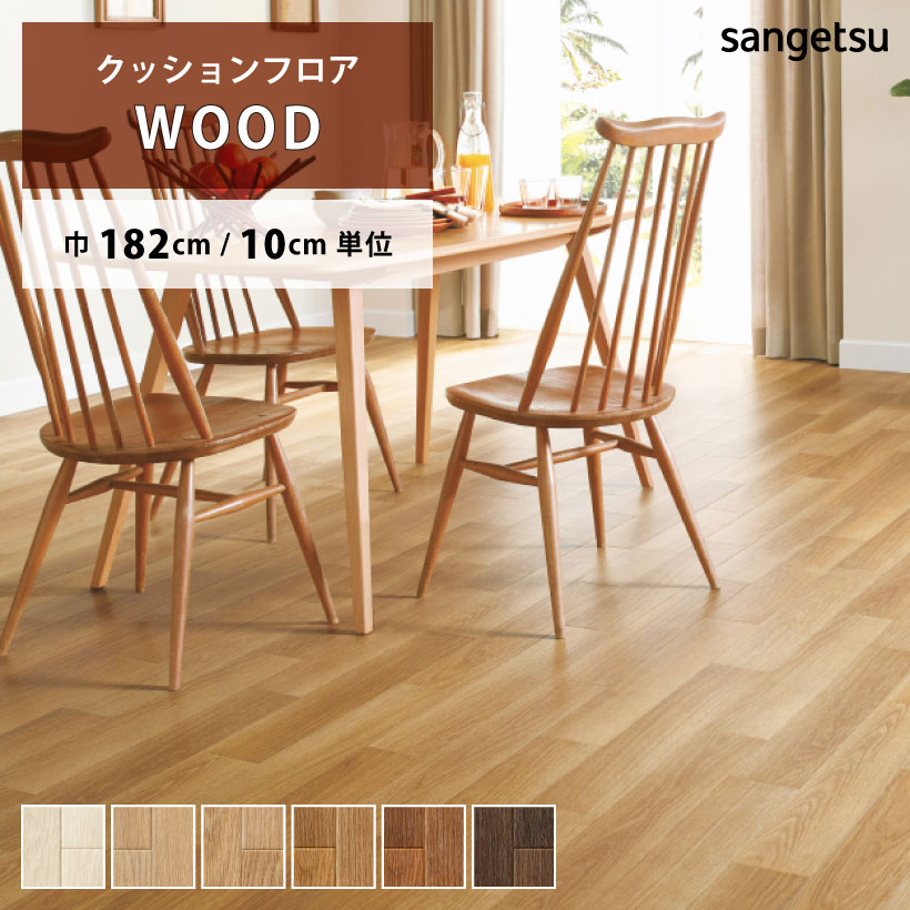 サンゲツ（SANGETSU） 【最大☆10%オフクーポン】 クッションフロア