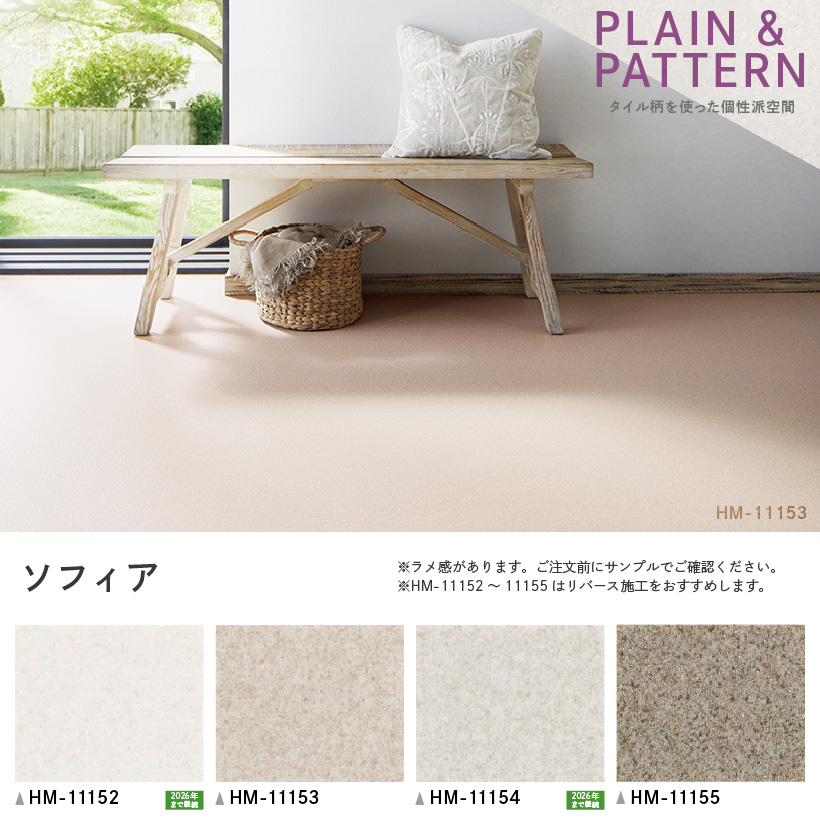 クッションフロア クッションフロアシート ソフィア HM-11152 HM-11153 HM-11154 HM-11155 サンゲツ H-FLOOR PLAIN&PATTERN｜kabegamilife｜03