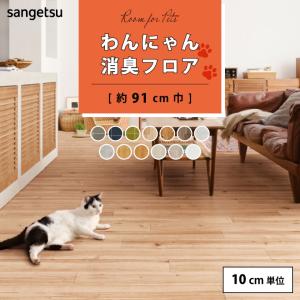 【最大★10%オフクーポン】 わんにゃん消臭フロア サンゲツ HOME FLOOR クッションフロア 91cm巾 ハーフサイズ
