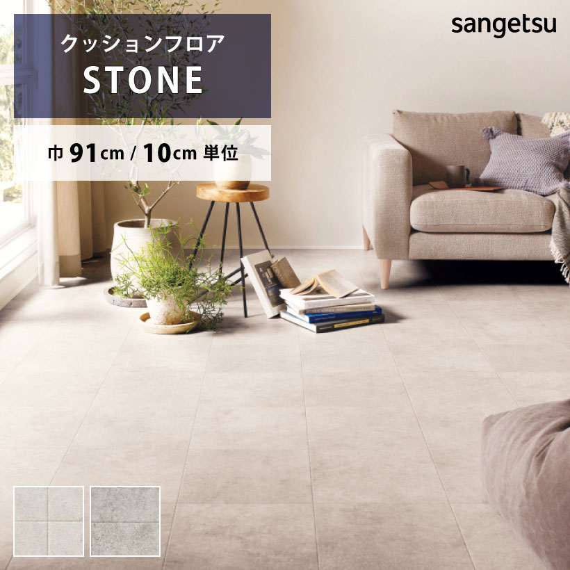 【最大★10%オフクーポン】 クッションフロア ベトンタイル HM-12006 HM-12007 サンゲツ HOME FLOOR ハーフサイズ 91cm巾