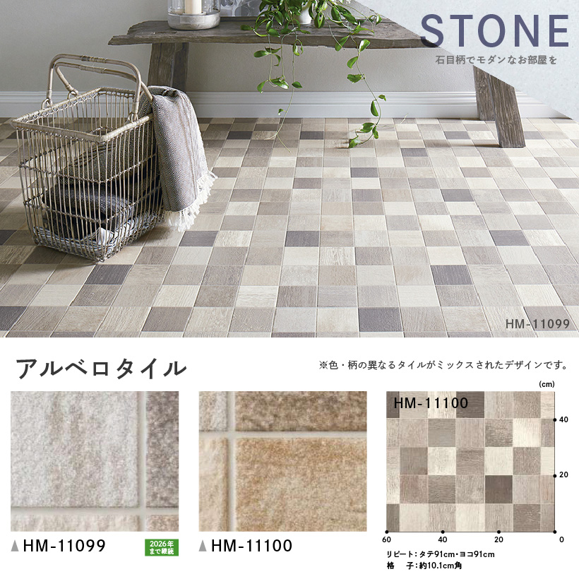 クッションフロア クッションフロアシート アルベロタイル HM-11099 HM-11100 サンゲツ H-FLOOR STONE｜kabegamilife｜03