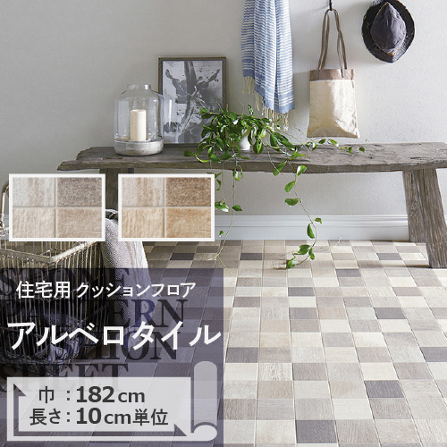 クッションフロア クッションフロアシート アルベロタイル HM-11099 サンゲツ H-FLOOR STONE