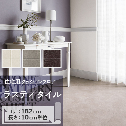 クッションフロア クッションフロアシート ラスティタイル HM-11104 HM-11105 HM-11106 サンゲツ H-FLOOR STONE