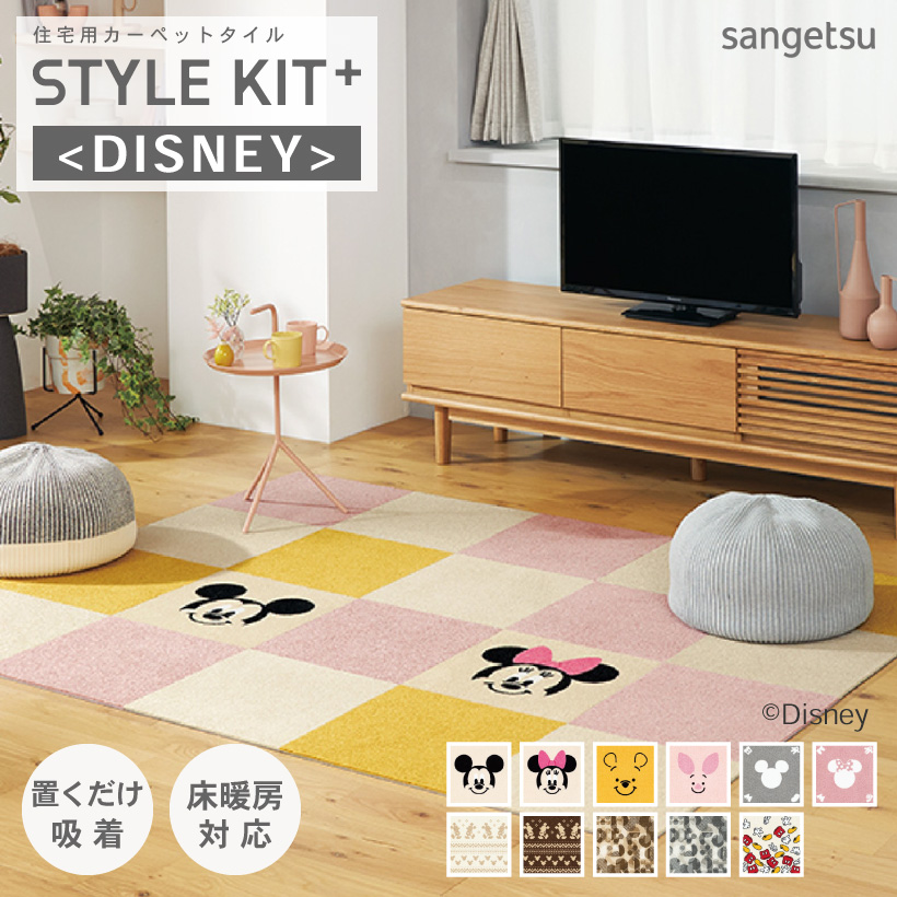 Disneyカーペット サンゲツ タイルカーペット スタイルキットプラス ディズニー