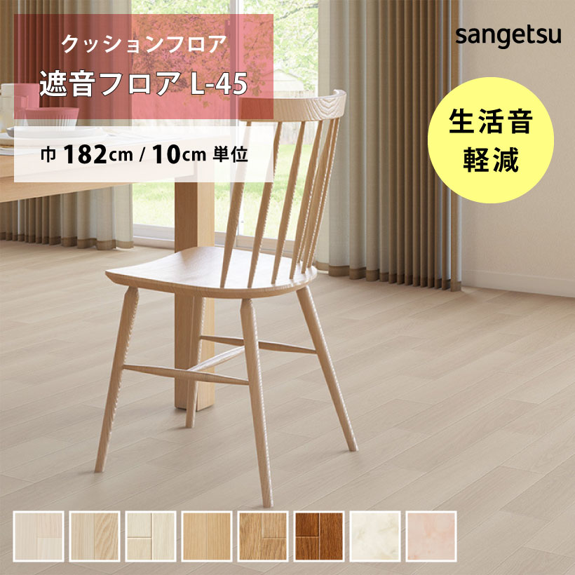 サンゲツ（SANGETSU） 厚手クッションフロア 遮音フロア L-45 LM-12216