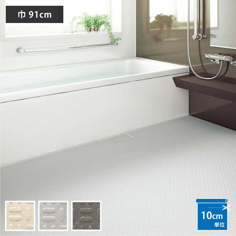 浴室用 床シート サンゲツ プレーンエンボス 浴室 床材 ヒートショック 対策 お風呂 リフォーム 厚さ 2.5mm 91cm巾 ハーフサイズ