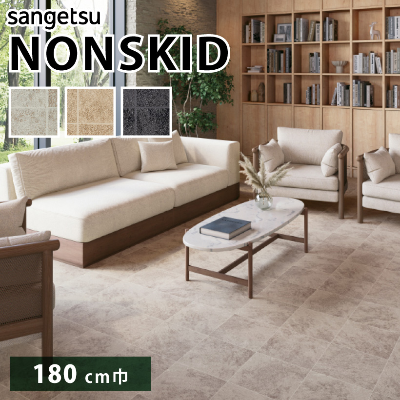 サンゲツ（SANGETSU） 【最大☆10%オフクーポン】 ノンスキッド 防滑性
