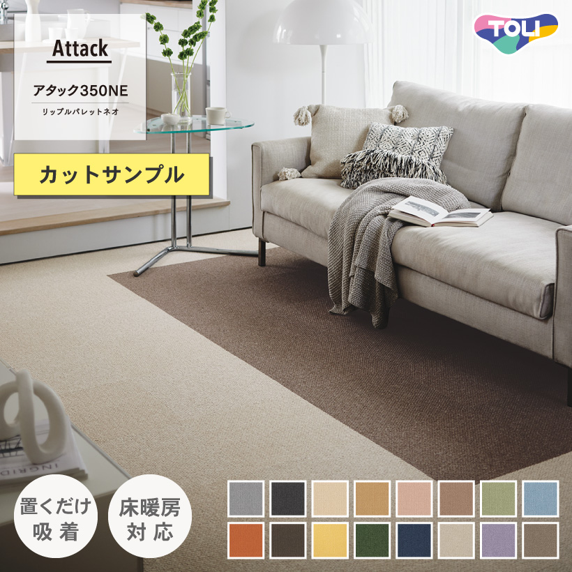 【最大★10%オフクーポン】 タイルカーペット 東リ カットサンプル ファブリックフロア アタック350NE リップルパレットネオ 全16色