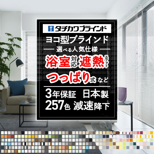 ブラインド ブラインドカーテン オーダー つっぱり 浴室用 アルミブラインド タチカワブラインド 幅45〜180cm 高さ11〜180cm