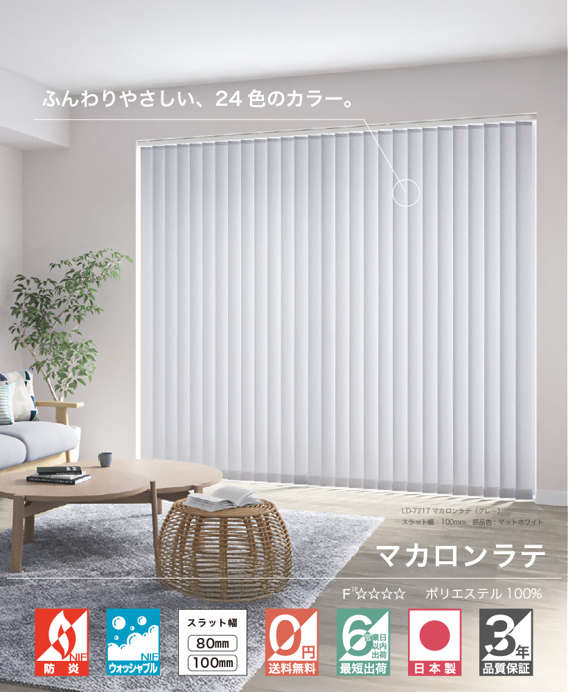 タチカワ　バーチカルブラインド　無地白色 タチカワバーチカルブラインド無地白色