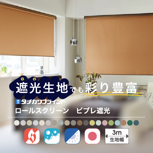 タチカワブラインド ロールスクリーン 遮光1級 防炎 ロールカーテン