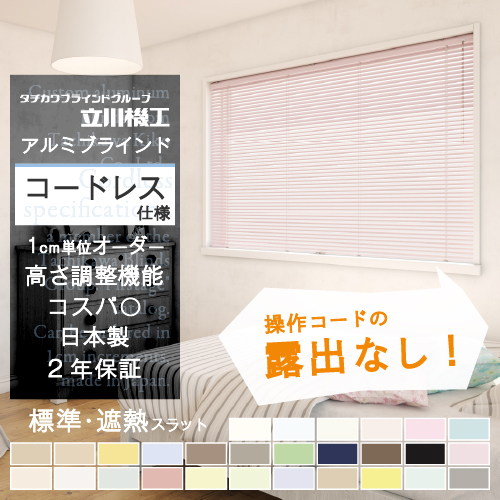 ブラインド カーテン オーダー アルミ 遮光 遮熱 コードレス カーテンレール 取り付け おしゃれ 安い 賃貸 おすすめ ファーステージ 保証付き | 立川機工
