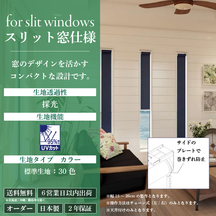 みは ページ 立川機工 ロールスクリーン スリット窓仕様 オーダー 安い ロール