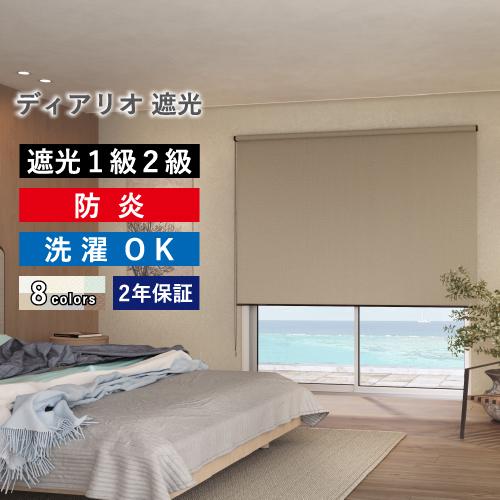 立川機工 ロールスクリーン ロールカーテン オーダー ディアリオ遮光