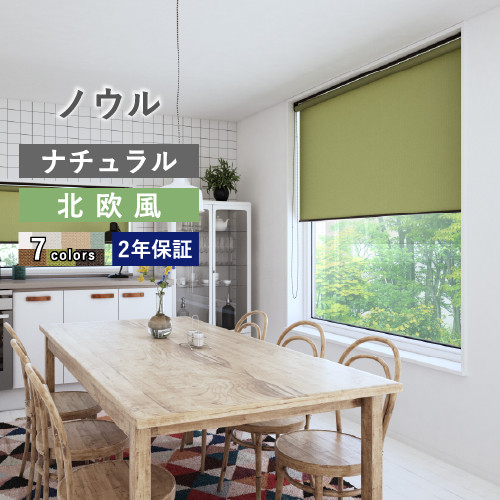 立川機工 【最大☆10%オフクーポン】 ロールスクリーン ロールカーテン