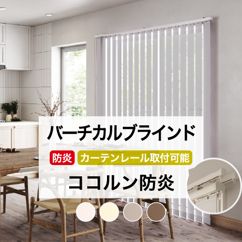 立川機工 バーチカルブラインド カーテンレール取付可能 穴あけ不要 