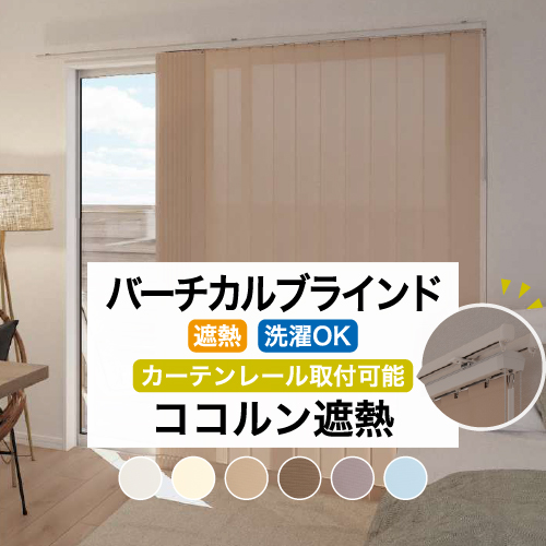 立川機工 バーチカルブラインド カーテンレール取付可能 穴あけ不要 
