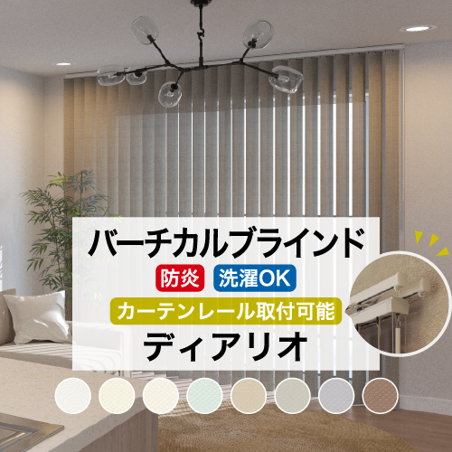 立川機工 バーチカルブラインド カーテンレール取付可能 穴あけ不要