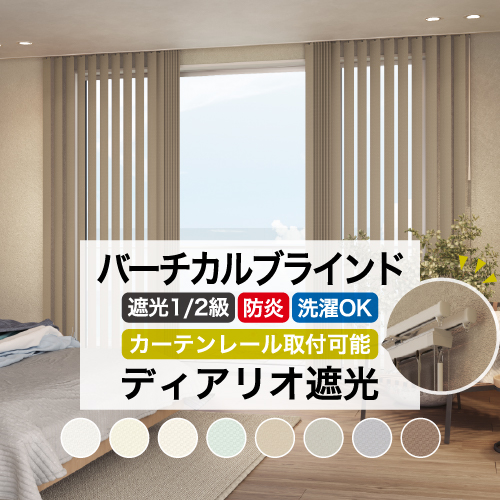 立川機工 バーチカルブラインド カーテンレール取付可能 穴あけ不要 