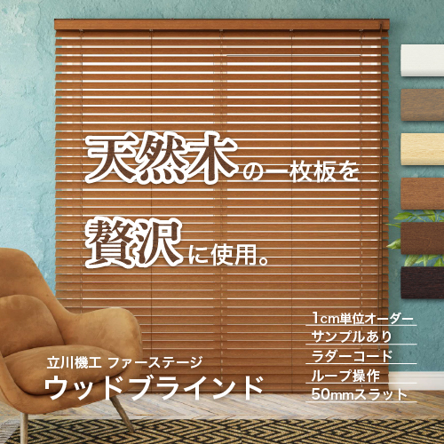 立川機工 ブラインド 木製 ウッドブラインド オーダー ループ操作