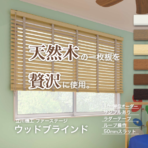 立川機工 ブラインド 木製 ウッドブラインド オーダー ループ操作