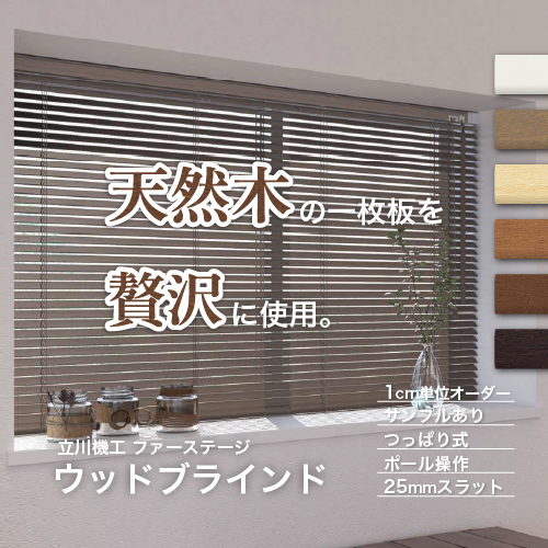 立川機工 ブラインド 木製 ウッドブラインド オーダー つっぱり式
