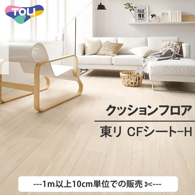 1ｍ以上10ｃｍ単位で販売 東リ TOLI クッションフロア  木目 ストーン プレーン タイル CF ビニール床シート 床マット DIY リフォーム