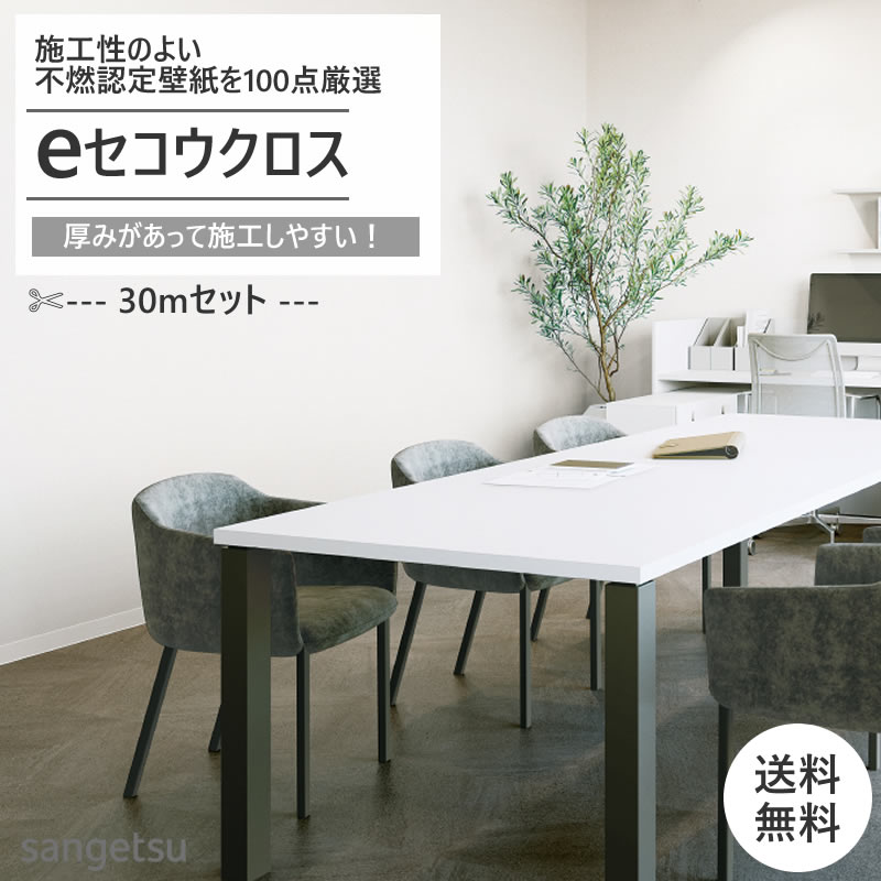 サンゲツ（SANGETSU） 【送料無料】☆サンゲツ 厚みのあるe