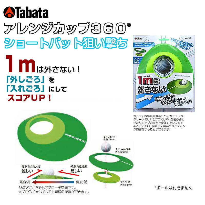 Tabata アレンジカップ360 ショートパット狙い撃ち パター カップ 練習