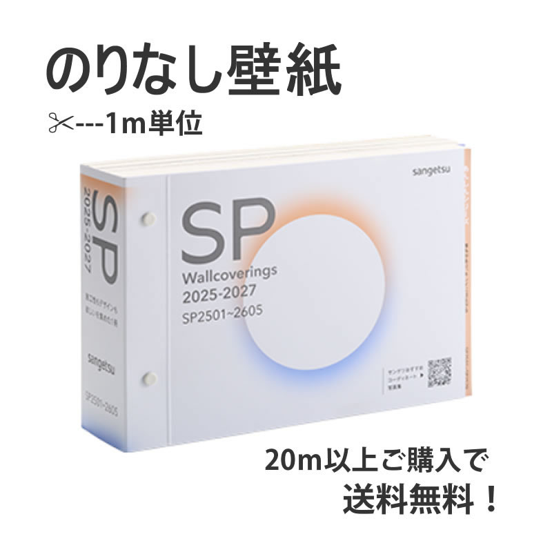サンゲツ（SANGETSU） のりなし壁紙【20m以上で送料無料！】☆サンゲツ 