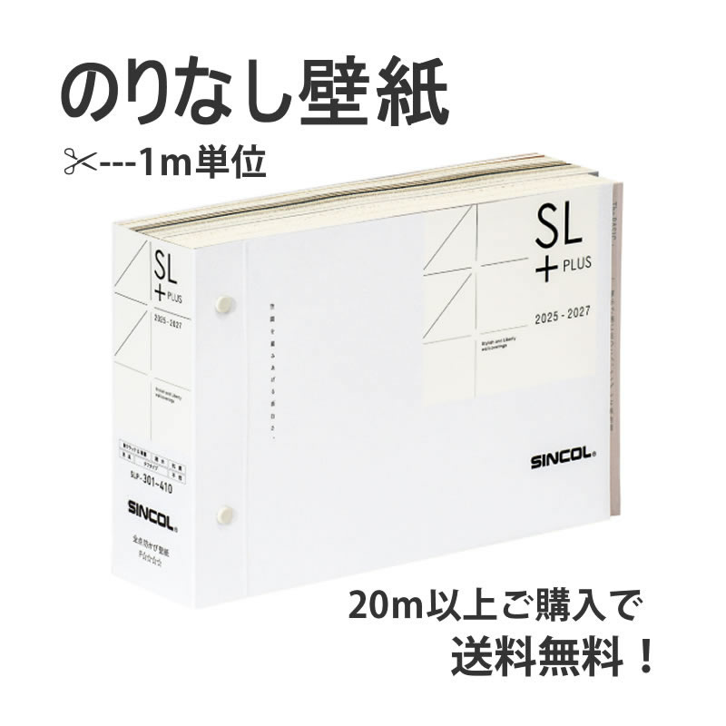 SL PLUS のりなし壁紙【20m以上で送料無料！】☆シンコール SLP☆1m 