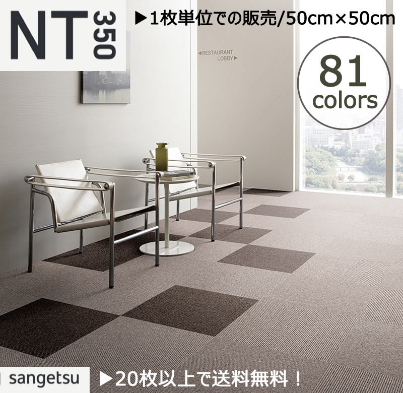 サンゲツ（SANGETSU） NT350 タイルカーペット 20枚以上で送料無料