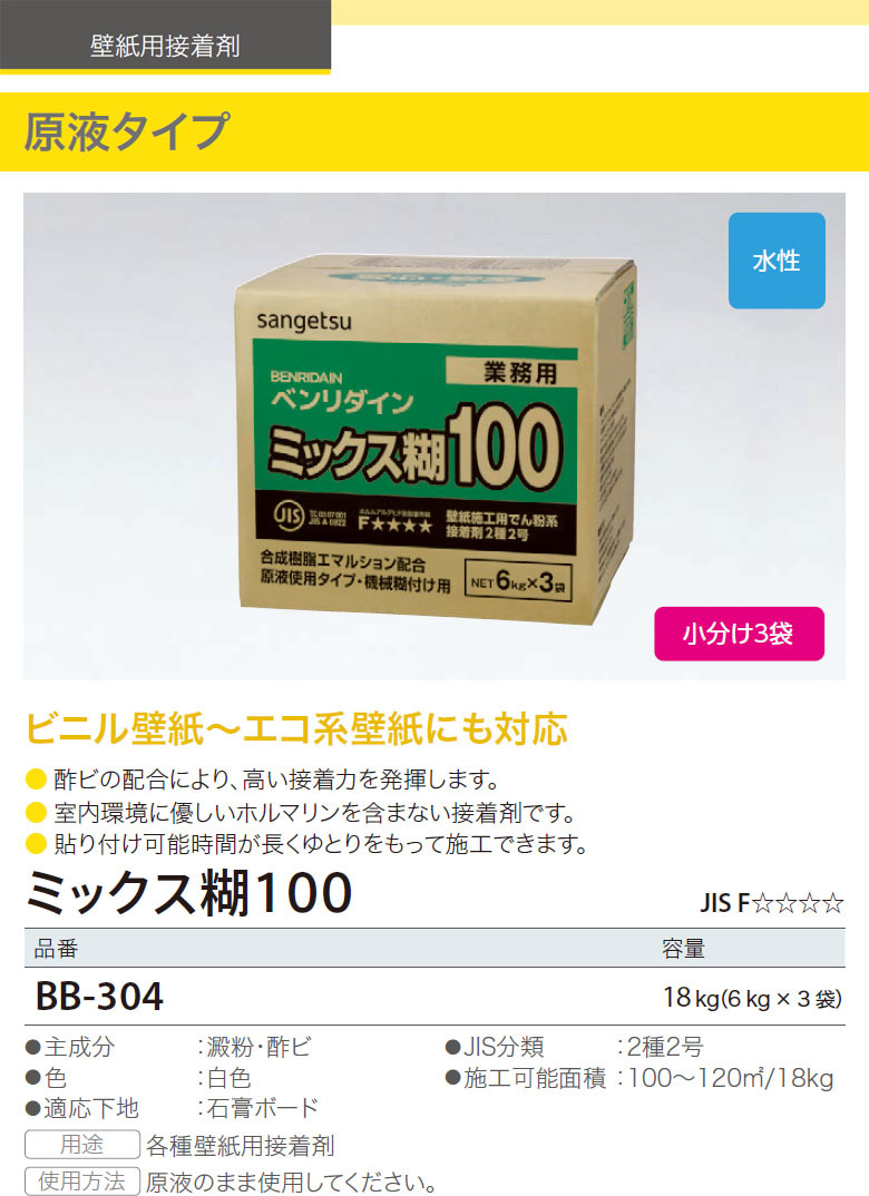 【送料無料】サンゲツ ベンリダイン2020-2022 各種壁紙用接着剤 ミックス糊100 BB-304 18 kg（6 kg × 3 袋）