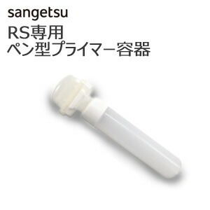 リアテックプライマー容器
