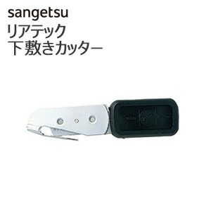 リアテックカッター