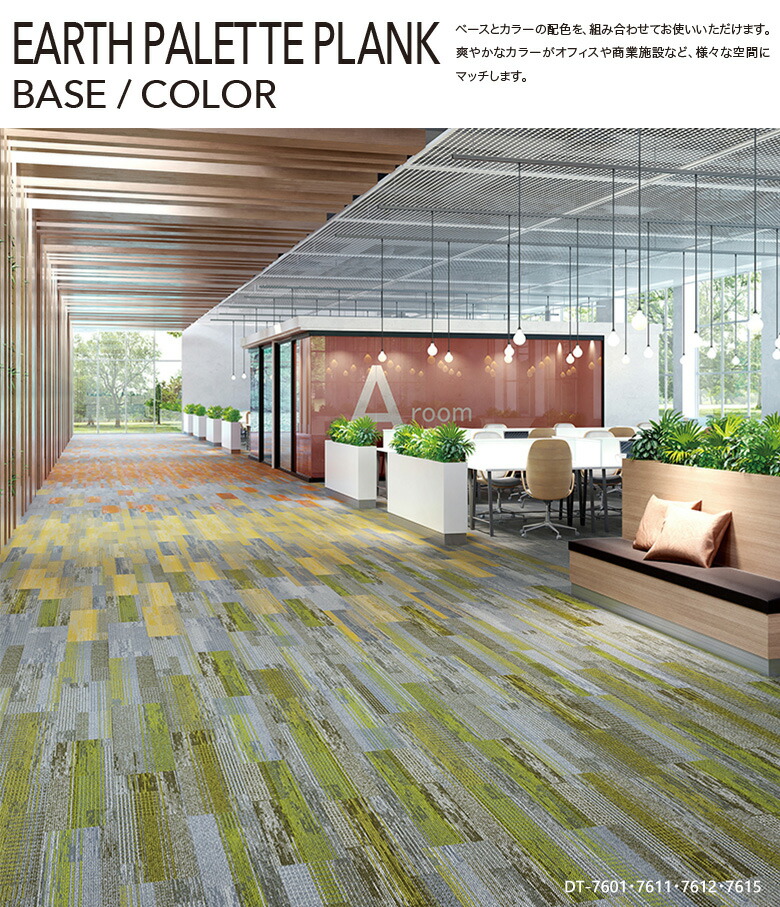 サンゲツ タイルカーペット Dtカタログ 21 23 Dt 7600 Dt 7610 アースパレットプランク ベース カラー Dt 7601 Dt 7615 12枚以上1枚単位での販売 Dt7601 7615 壁紙わーるどyahoo 店 通販 Yahoo ショッピング