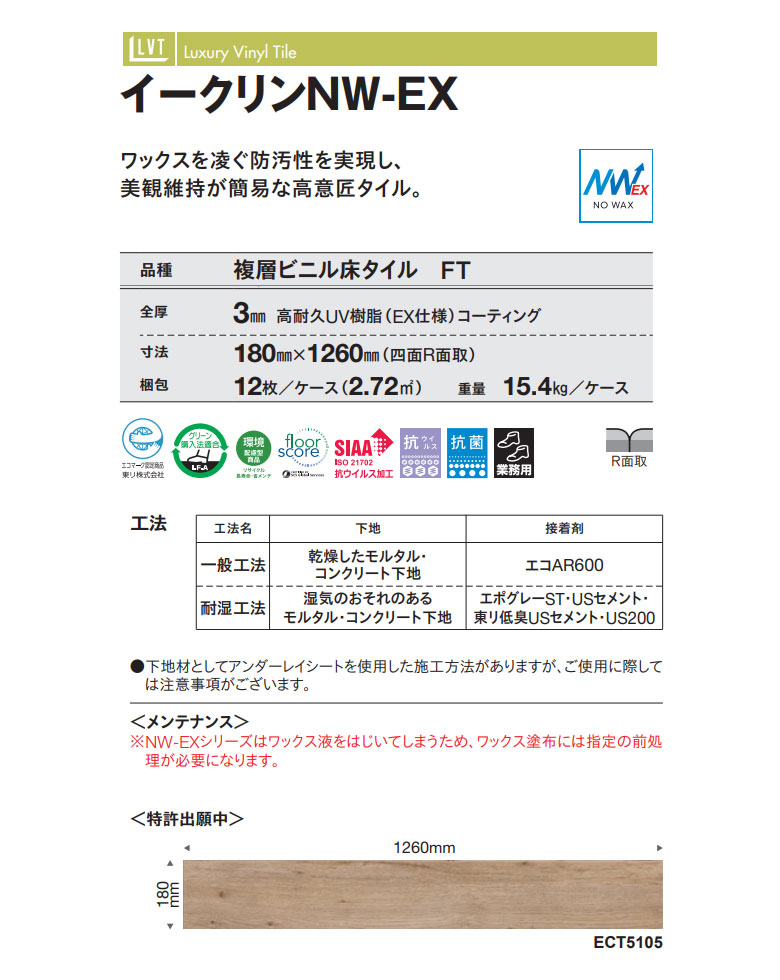 東リ ビニル床タイル LVT 2022-2025 プリントタイル イークリン