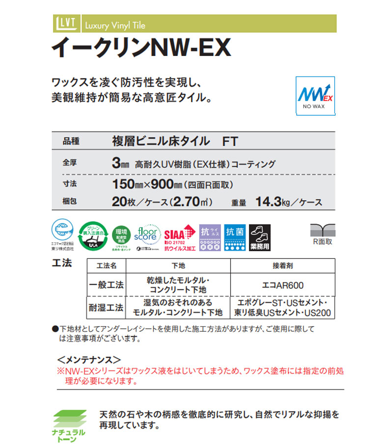 東リ ビニル床タイル LVT 2022-2025 プリントタイル イークリン
