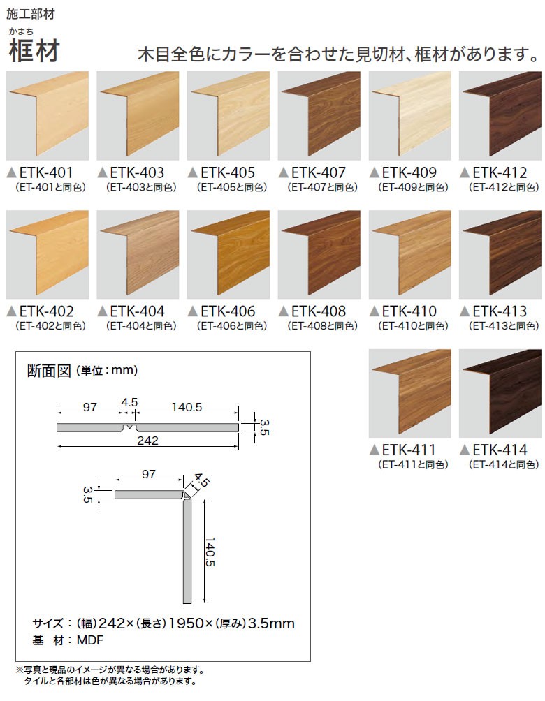 最安値へ挑戦！ かんたんリフォームタイル サンゲツ リフォルタ ETK-401~ETK-414 専用框カマチ材 【1枚単位からの販売】  :etk401-etk414:壁紙わーるどYahoo!店 - 通販 - Yahoo!ショッピング