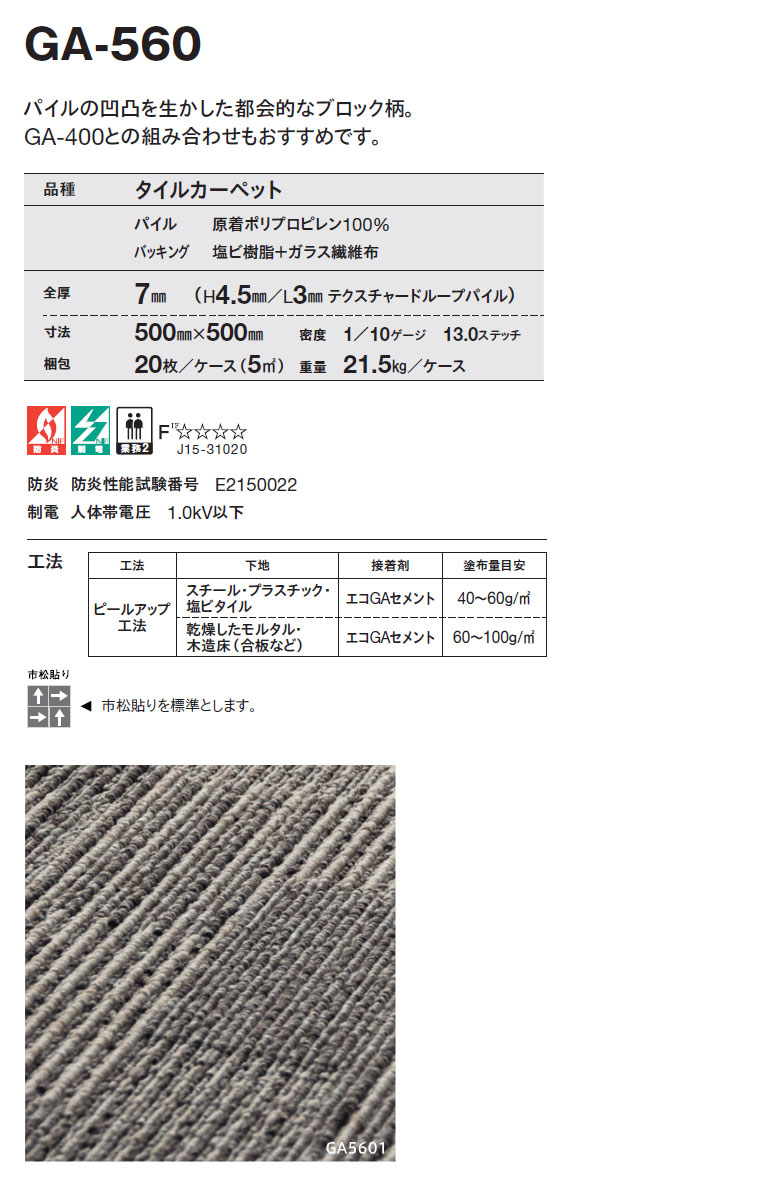 東リ タイルカーペット GA-500シリーズ GA-560 GA5601〜GA5604 【20枚