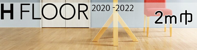 クッションフロア 住宅用 1.8mm厚 抗菌 サンゲツ H-FLOOR 2020-2022 2m巾フロア XM-10201~XM-10206  【1m単位での販売】 :xm10201-10206:壁紙わーるどYahoo!店 - 通販 - Yahoo!ショッピング