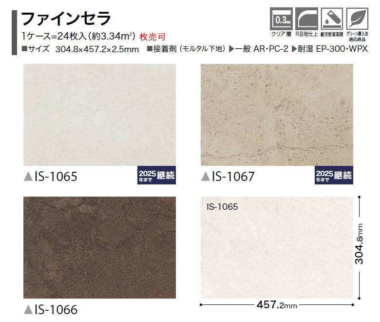 市場 ストーン床材 IS1066 枚売 IS1065 ファインセラ IS1067 石目 304.8×457.2×2.5mm